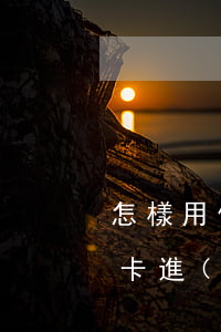 怎樣用信用卡買東西，輕松購物：如何使用信用卡進(jìn)行支付？